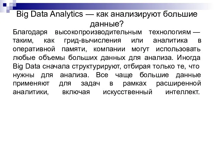 Big Data Analytics — как анализируют большие данные? Благодаря высокопроизводительным