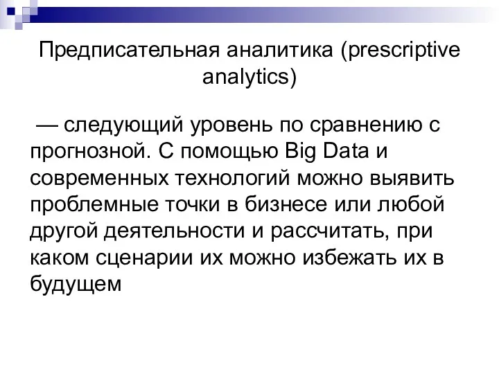 Предписательная аналитика (prescriptive analytics) — следующий уровень по сравнению с