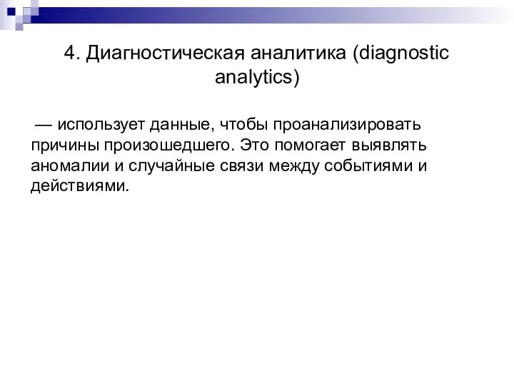 4. Диагностическая аналитика (diagnostic analytics) — использует данные, чтобы проанализировать
