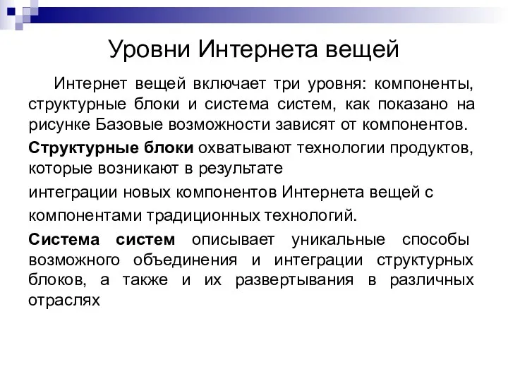 Уровни Интернета вещей Интернет вещей включает три уровня: компоненты, структурные