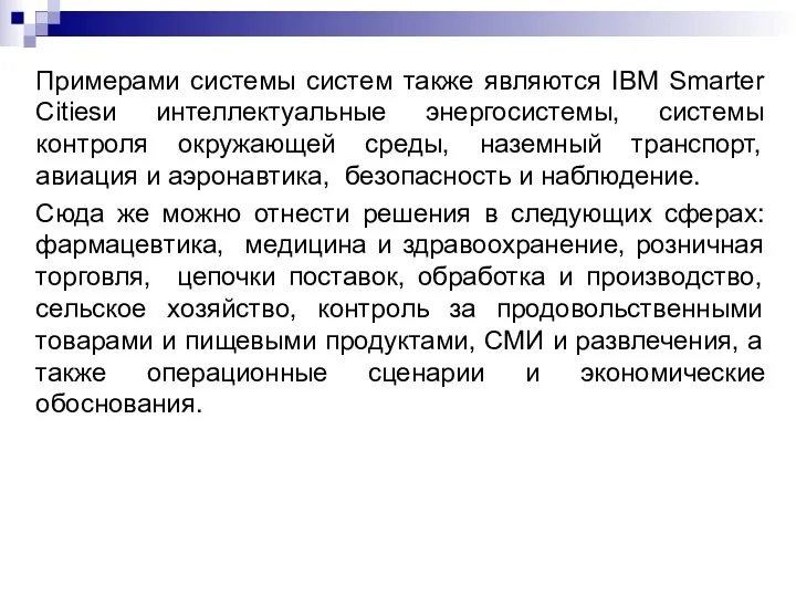 Примерами системы систем также являются IBM Smarter Citiesи интеллектуальные энергосистемы,