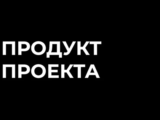 ПРОДУКТ ПРОЕКТА