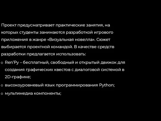 Проект предусматривает практические занятия, на которых студенты занимаются разработкой игрового