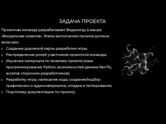 Проектная команда разрабатывает Видеоигру в жанре «Визуальная новелла». Этапы выполнения