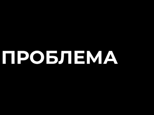 ПРОБЛЕМА