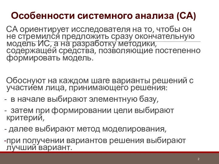 Особенности системного анализа (СА) СА ориентирует исследователя на то, чтобы