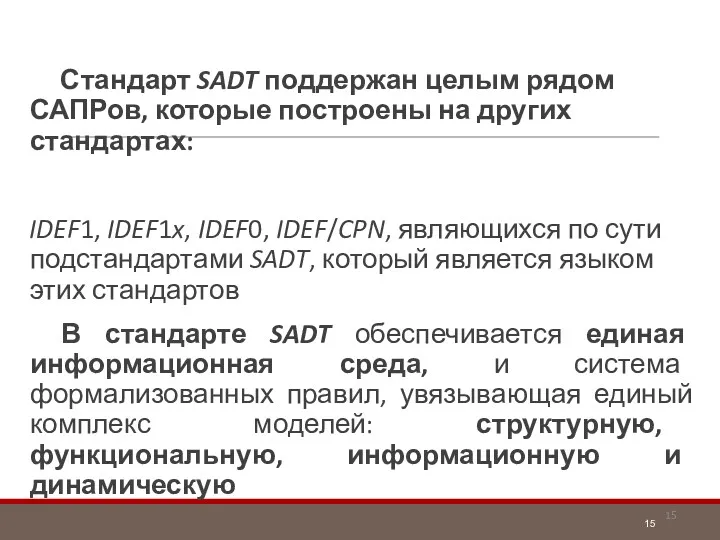 Стандарт SADT поддержан целым рядом САПРов, которые построены на других