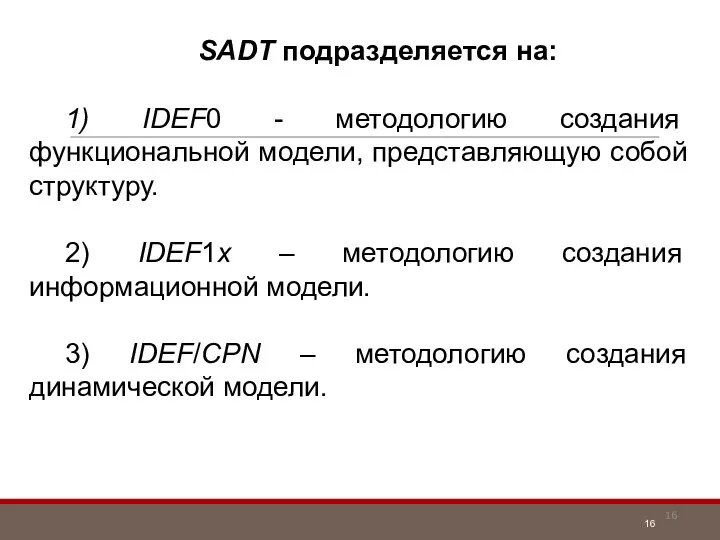 SADT подразделяется на: 1) IDEF0 - методологию создания функциональной модели,