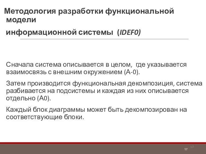 Методология разработки функциональной модели информационной системы (IDEF0) Сначала система описывается