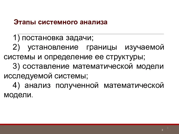 Этапы системного анализа 1) постановка задачи; 2) установление границы изучаемой