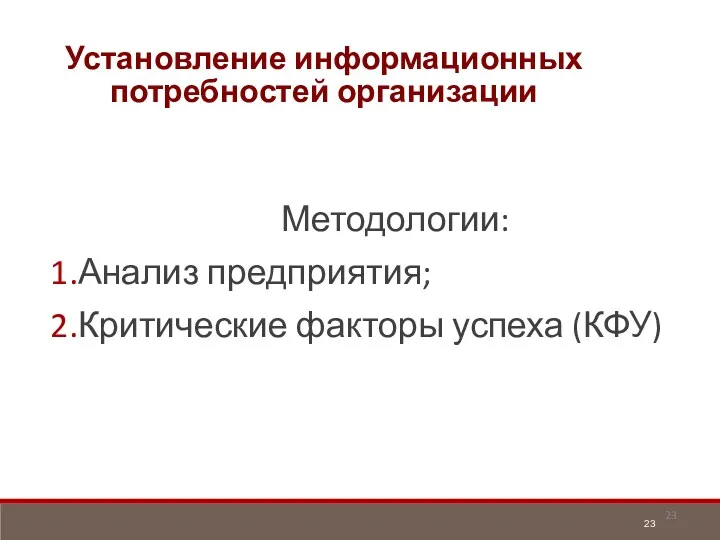 Установление информационных потребностей организации Методологии: Анализ предприятия; Критические факторы успеха (КФУ)