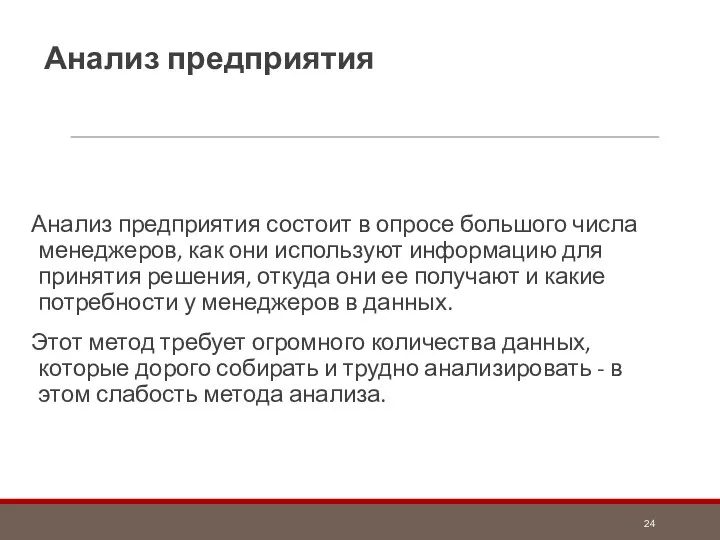 Анализ предприятия Анализ предприятия состоит в опросе большого числа менеджеров,