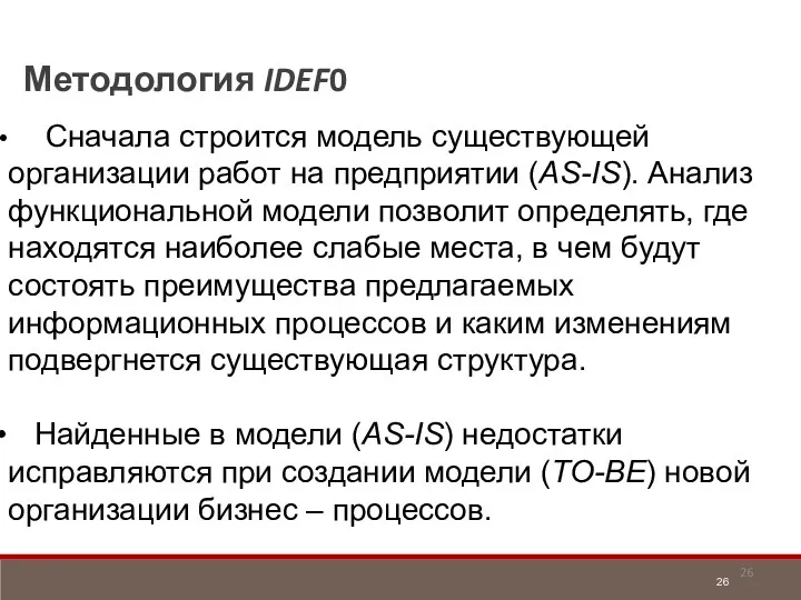 Методология IDEF0 Сначала строится модель существующей организации работ на предприятии