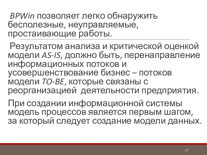 BPWin позволяет легко обнаружить бесполезные, неуправляемые, простаивающие работы. Результатом анализа