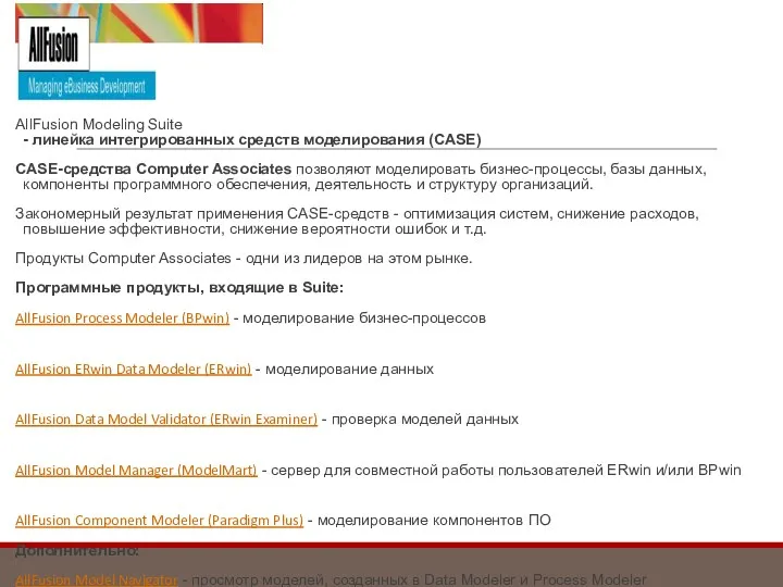 AllFusion Modeling Suite - линейка интегрированных средств моделирования (CASE) CASE-средства