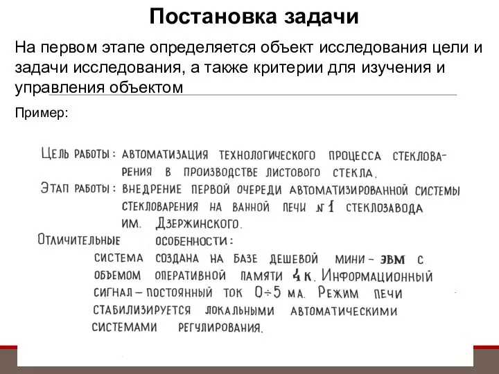 Постановка задачи На первом этапе определяется объект исследования цели и