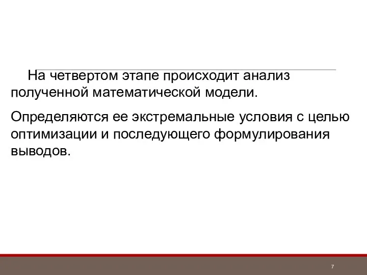 На четвертом этапе происходит анализ полученной математической модели. Определяются ее