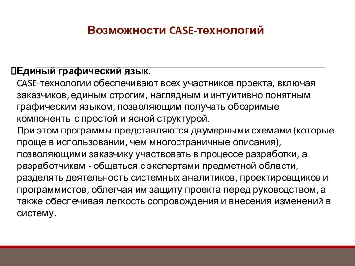 Возможности CASE-технологий Единый графический язык. CASE-технологии обеспечивают всех участников проекта,