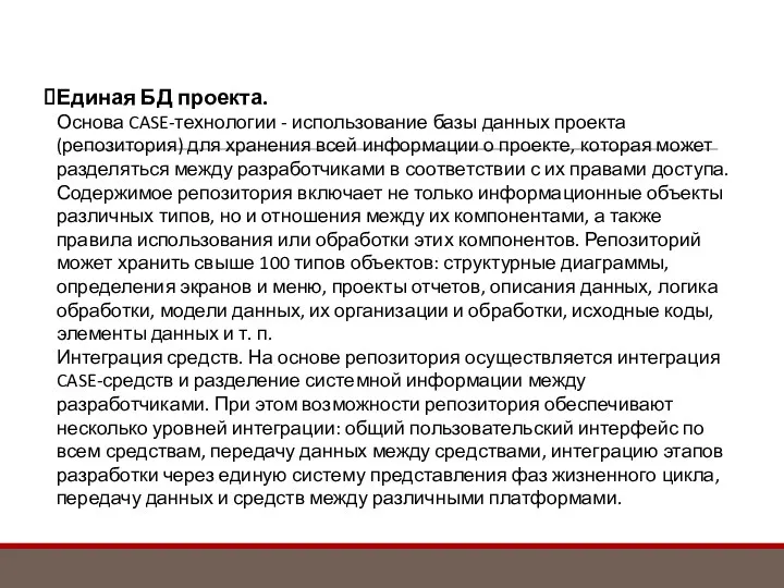 Единая БД проекта. Основа CASE-технологии - использование базы данных проекта