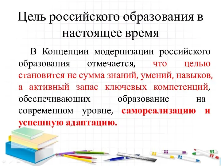 Цель российского образования в настоящее время В Концепции модернизации российского образования отмечается, что
