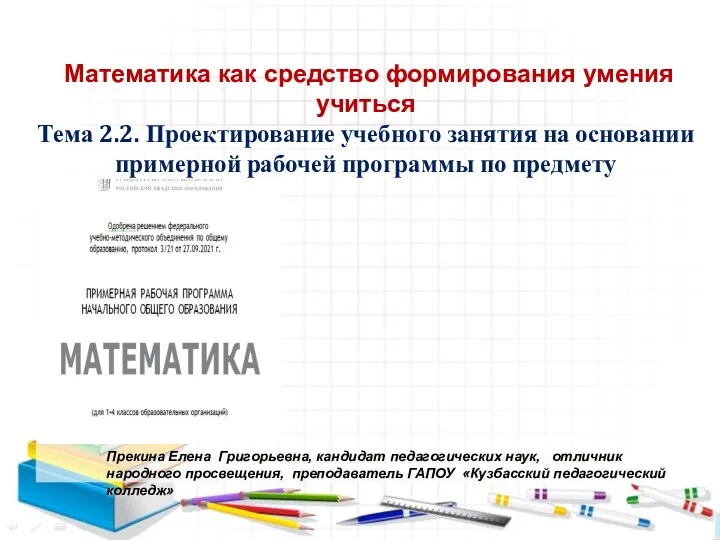 9 ноября 2011 г. Координационный совет Якутск Математика как средство формирования умения учиться