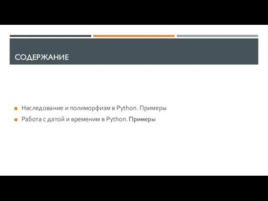 СОДЕРЖАНИЕ Наследование и полиморфизм в Python. Примеры Работа с датой и временим в Python. Примеры