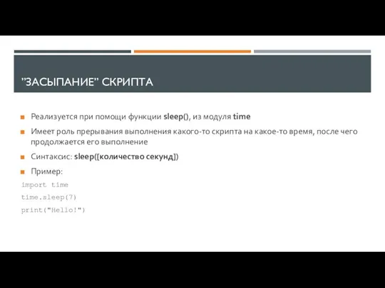 ”ЗАСЫПАНИЕ” СКРИПТА Реализуется при помощи функции sleep(), из модуля time