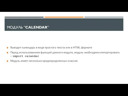 МОДУЛЬ ”CALENDAR” Выводит календарь в виде простого текста или в