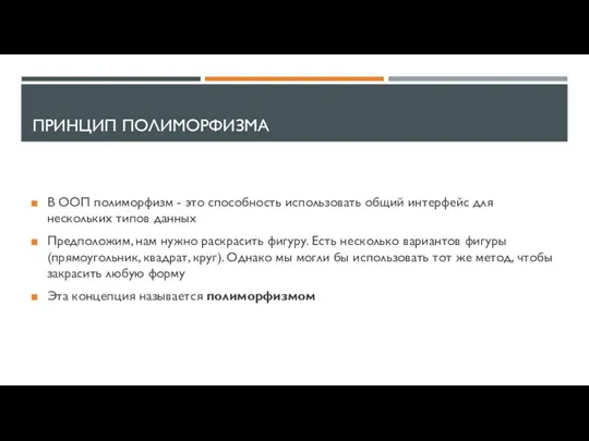 ПРИНЦИП ПОЛИМОРФИЗМА В ООП полиморфизм - это способность использовать общий