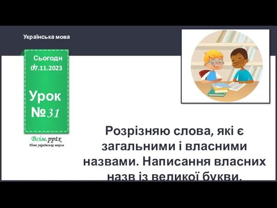 Розрізняю слова, які є загальними і власними назвами. Написання власних назв із великої букви