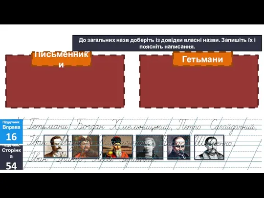 07.11.2023 Сьогодні До загальних назв доберіть із довідки власні назви.