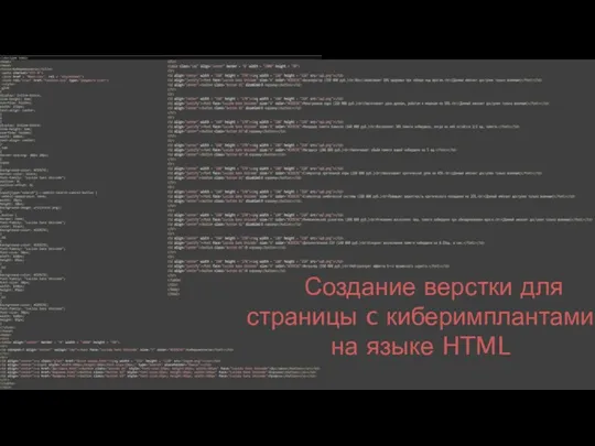 Создание верстки для страницы c киберимплантами на языке HTML