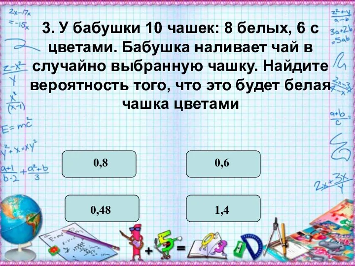 3. У бабушки 10 чашек: 8 белых, 6 с цветами.