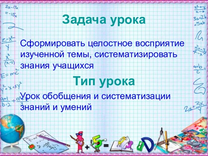 Задача урока Сформировать целостное восприятие изученной темы, систематизировать знания учащихся