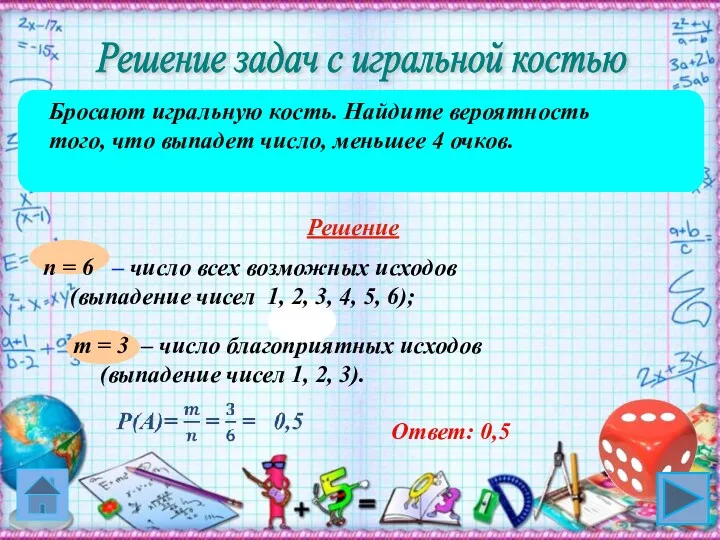 m = 3 – число благоприятных исходов (выпадение чисел 1,