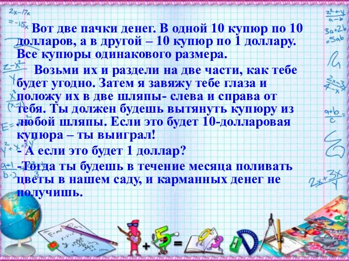 Вот две пачки денег. В одной 10 купюр по 10