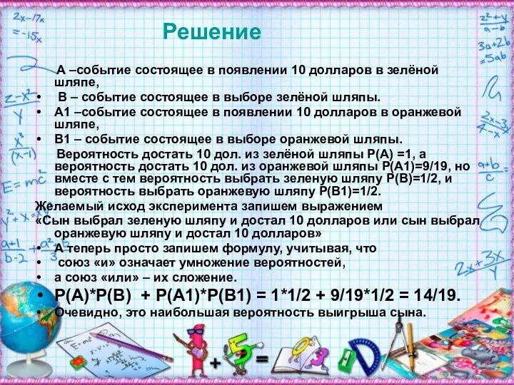 Решение А –событие состоящее в появлении 10 долларов в зелёной