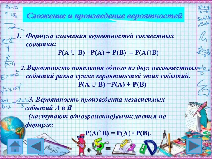 Сложение и произведение вероятностей Формула сложения вероятностей совместных событий: P(A