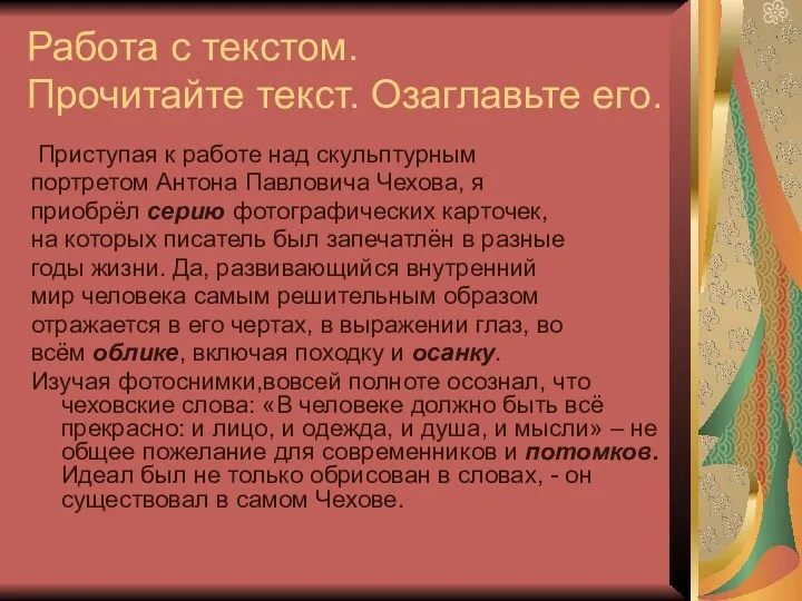 Работа с текстом. Прочитайте текст. Озаглавьте его. Приступая к работе