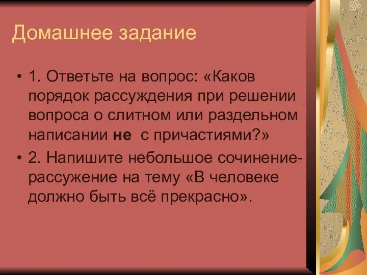 Домашнее задание 1. Ответьте на вопрос: «Каков порядок рассуждения при