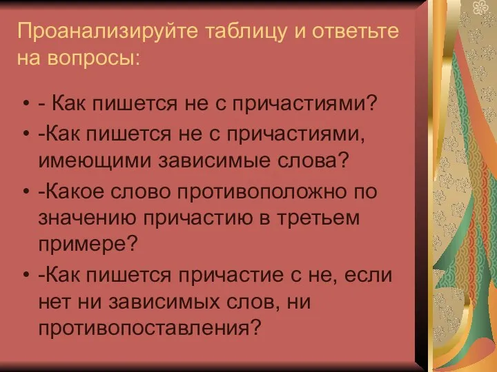 Проанализируйте таблицу и ответьте на вопросы: - Как пишется не