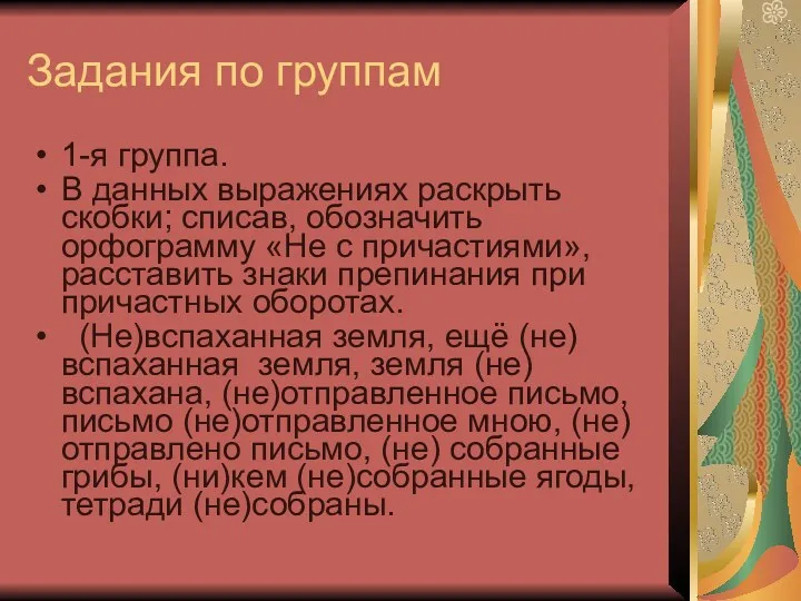 Задания по группам 1-я группа. В данных выражениях раскрыть скобки;