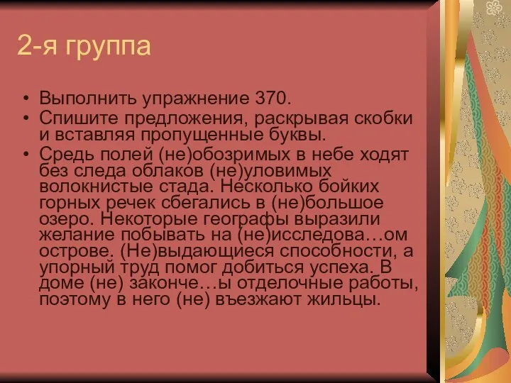 2-я группа Выполнить упражнение 370. Спишите предложения, раскрывая скобки и