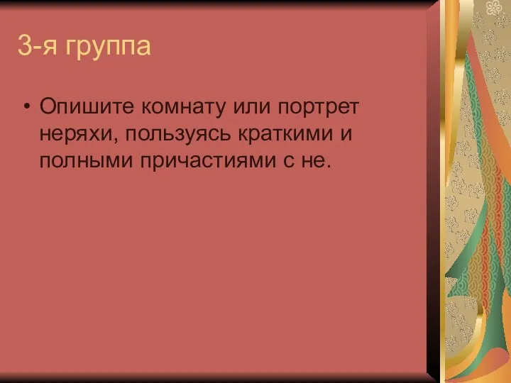 3-я группа Опишите комнату или портрет неряхи, пользуясь краткими и полными причастиями с не.