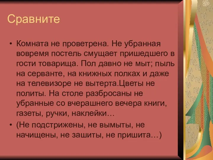 Сравните Комната не проветрена. Не убранная вовремя постель смущает пришедшего