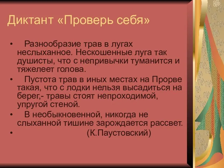 Диктант «Проверь себя» Разнообразие трав в лугах неслыханное. Нескошенные луга