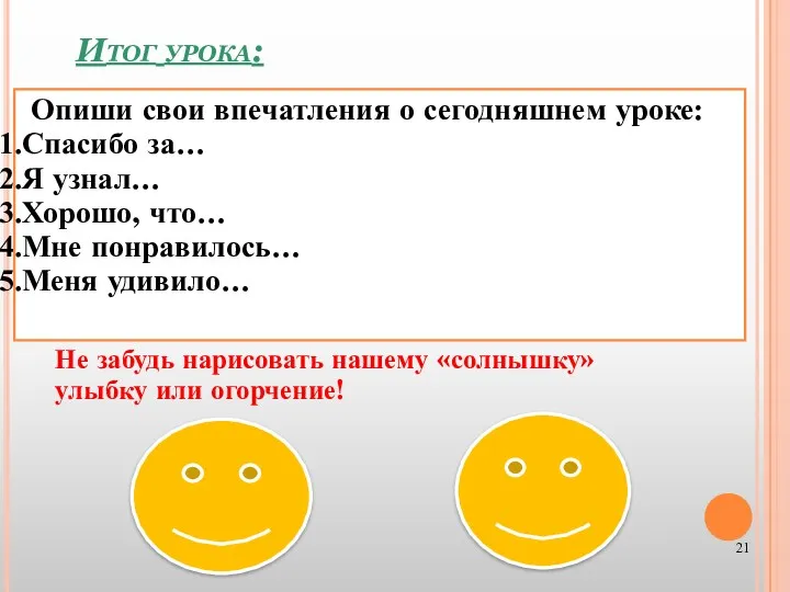 Итог урока: Не забудь нарисовать нашему «солнышку» улыбку или огорчение!