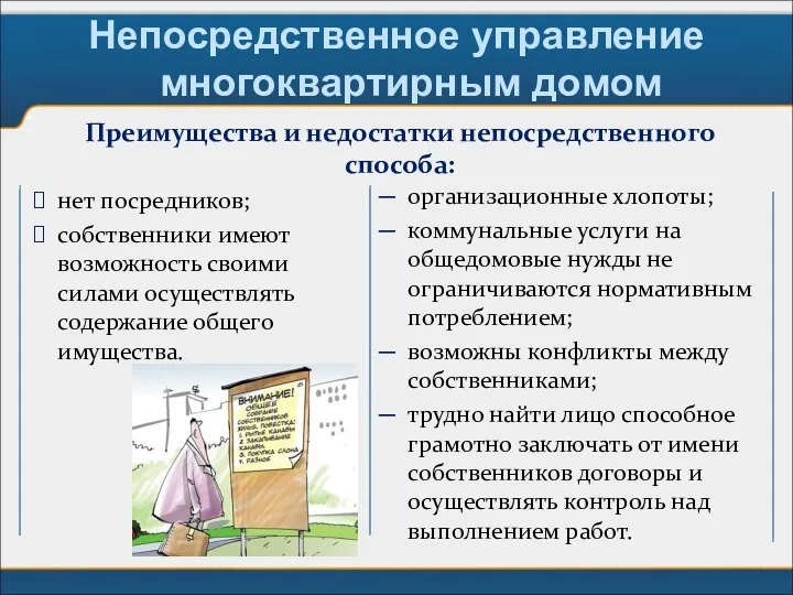 Непосредственное управление многоквартирным домом Преимущества и недостатки непосредственного способа: нет