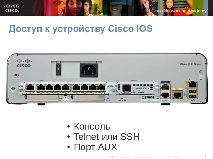 Доступ к устройству Cisco IOS Консоль Telnet или SSH Порт AUX