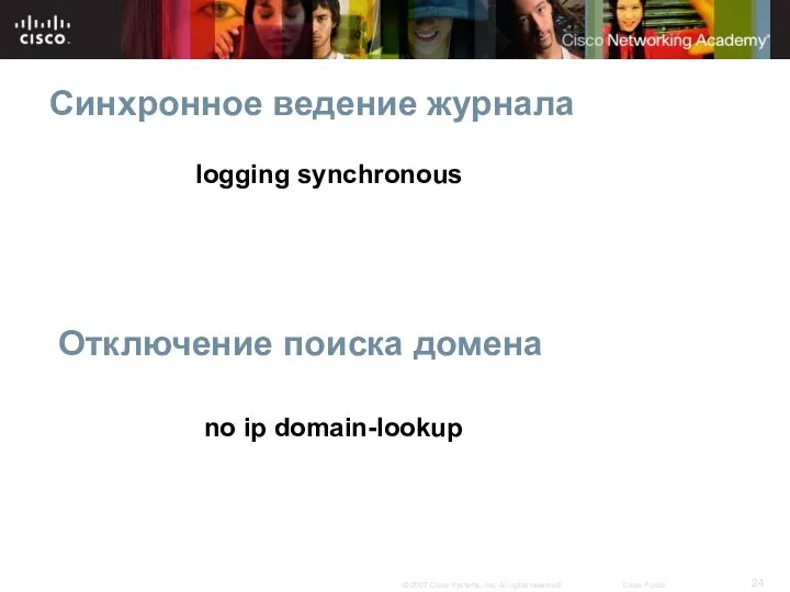 Синхронное ведение журнала logging synchronous Отключение поиска домена no ip domain-lookup